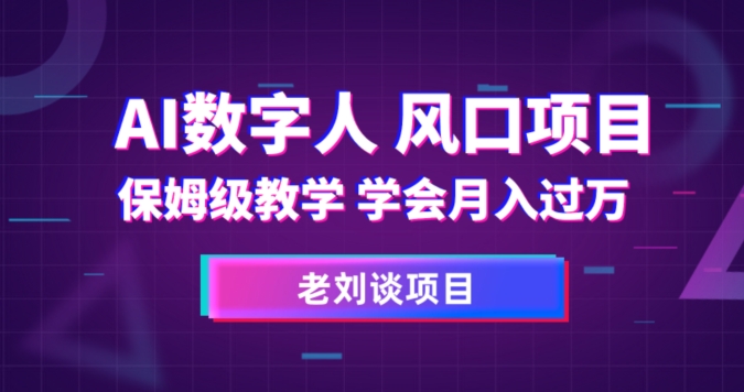 AI数字人保姆级教学，学会月入过万【揭秘】-创奇社 - AI前沿·副业变现·资源教程！