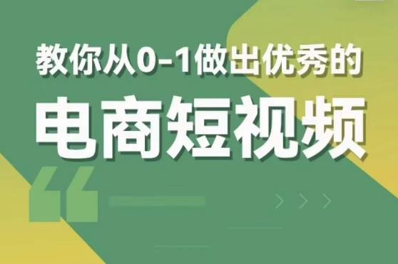 交个朋友短视频新课，教你从0-1做出优秀的电商短视频（全套课程包含资料+直播）-创奇社 - AI前沿·副业变现·资源教程！
