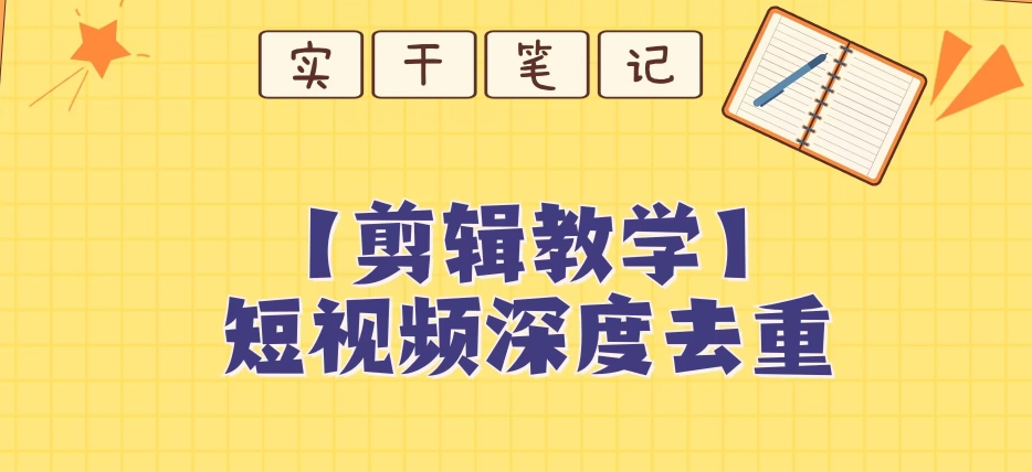 【保姆级教程】短视频搬运深度去重教程-创奇社 - AI前沿·副业变现·资源教程！