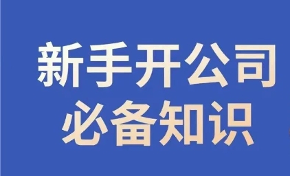 新手开公司必备知识，小辉陪你开公司，合规经营少踩坑-创奇社 - AI前沿·副业变现·资源教程！