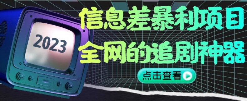 信息差暴利项目，全网的追剧神器,无任何门槛，小白也能月入2W+【揭秘】-创奇社 - AI前沿·副业变现·资源教程！