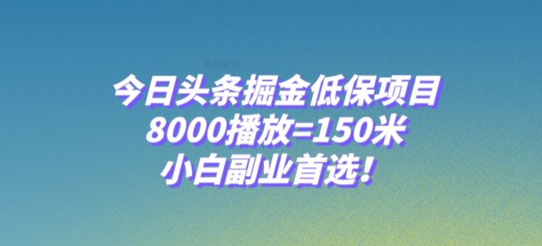 今日头条掘金低保项目，8000播放=150米，小白副业首选【揭秘】-创奇社 - AI前沿·副业变现·资源教程！