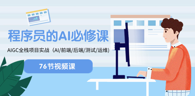 （8355期）程序员-AI必修课，AIGC 全栈项目实操（AI/前端/后端/测试/运维)-创奇社