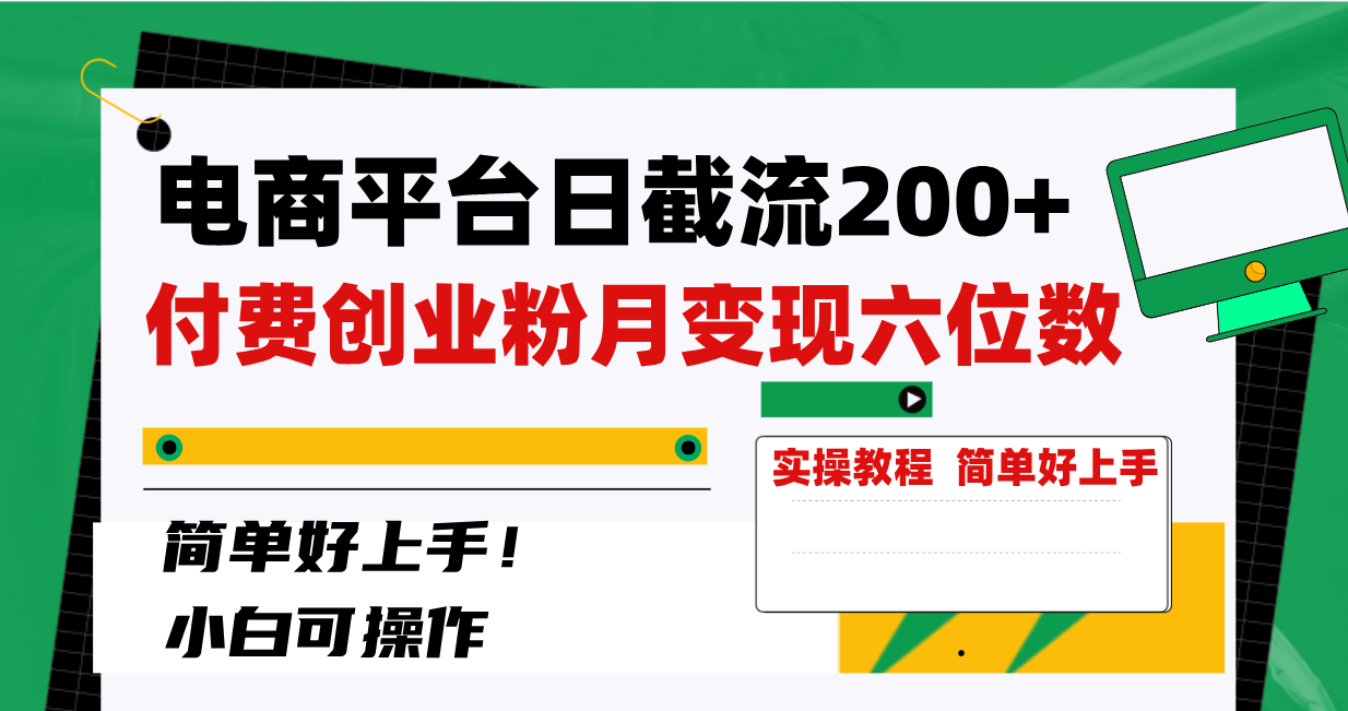 （8397期）电商平台日截流200+付费创业粉，月变现六位数简单好上手！-创奇社 - AI前沿·副业变现·资源教程！