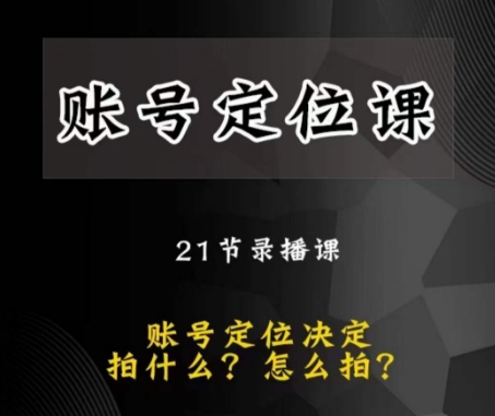 黑马短视频账号定位课，账号精准定位，带给您最前沿的定位思路-创奇社 - AI前沿·副业变现·资源教程！