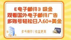 电子邮件吸金，观看国外电子邮件广告，多账号轻松日入60+美金【揭秘】-创奇社 - AI前沿·副业变现·资源教程！