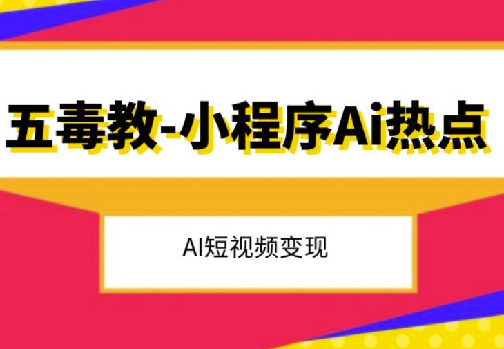 五毒教抖音小程序Ai热点，Al短视频变现-创奇社 - AI前沿·副业变现·资源教程！