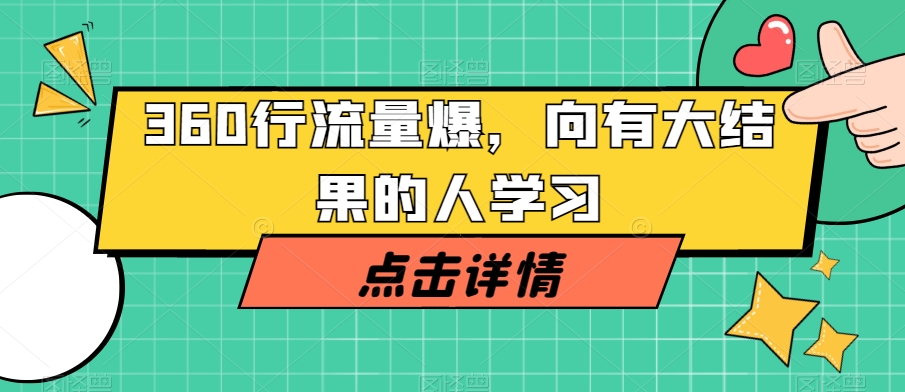 360行流量爆破，向有大结果的人学习-创奇社 - AI前沿·副业变现·资源教程！