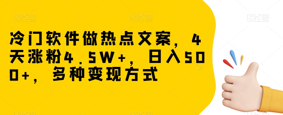 冷门软件做热点文案，4天涨粉4.5W+，日入500+，多种变现方式【揭秘】-1