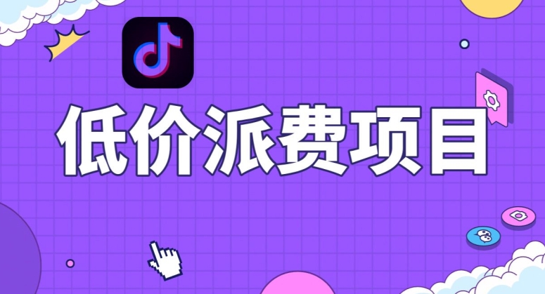 抖音低价派单项目，0门槛，日入1000+很轻松，小白可操作【揭秘】-创奇社 - AI前沿·副业变现·资源教程！