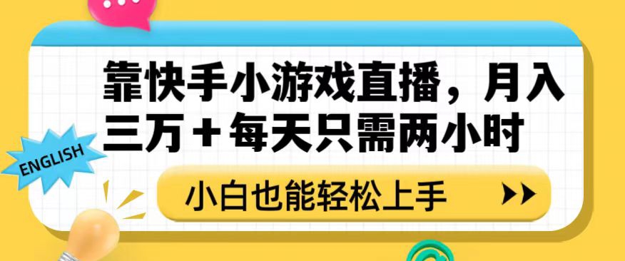 靠快手小游戏直播，月入三万+每天只需两小时，小白也能轻松上手【揭秘】-创奇社 - AI前沿·副业变现·资源教程！