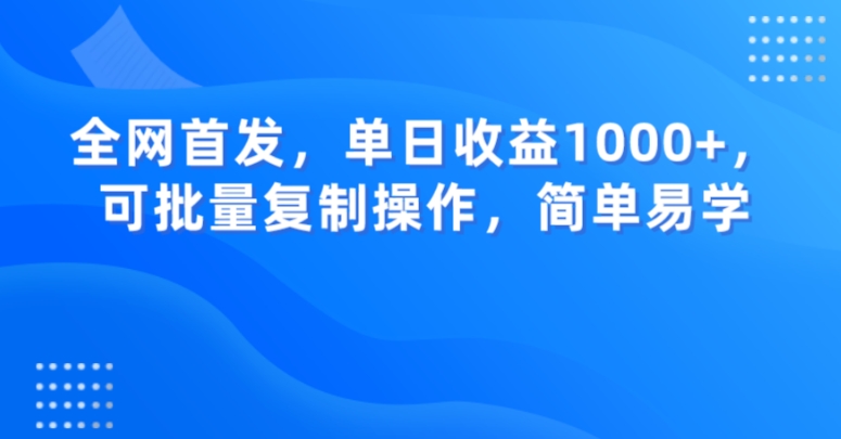 全网首发，单日收益1000+，可批量复制操作，简单易学【揭秘】-1