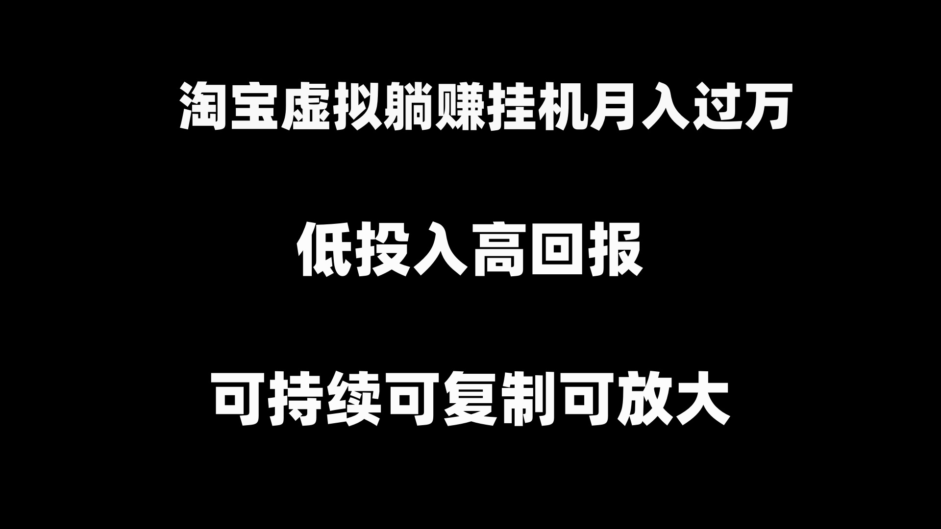 （8721期）淘宝虚拟躺赚月入过万挂机项目，月入过万，可持续可复制可放大-创奇社 - AI前沿·副业变现·资源教程！