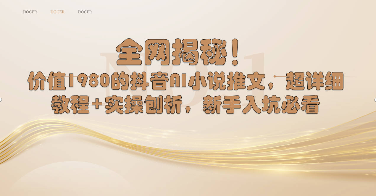 （8719期）全网揭秘！抖音AI小说推文，超详细教程+实操刨析，新手入坑必看-创奇社 - AI前沿·副业变现·资源教程！