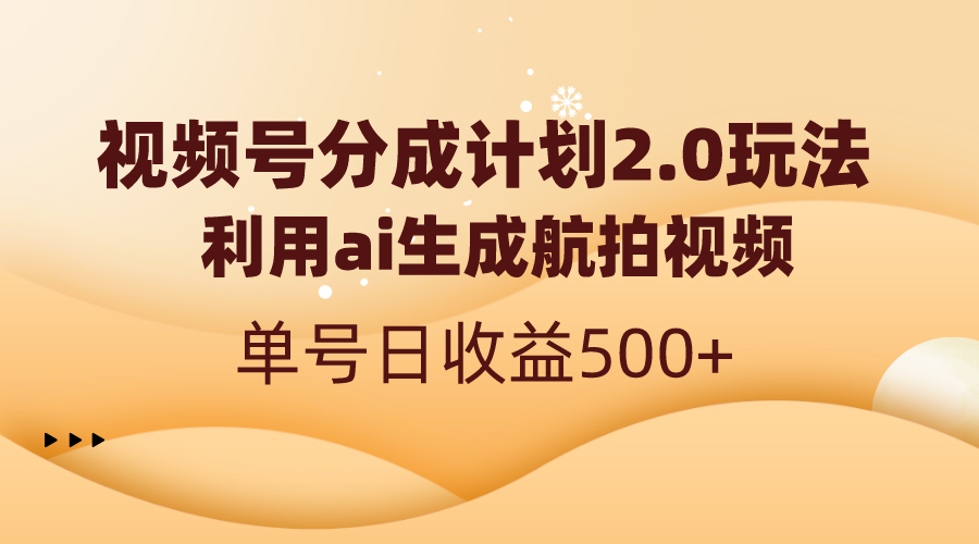 （8591期）视频号分成计划2.0，利用ai生成航拍视频，单号日收益500+-创奇社