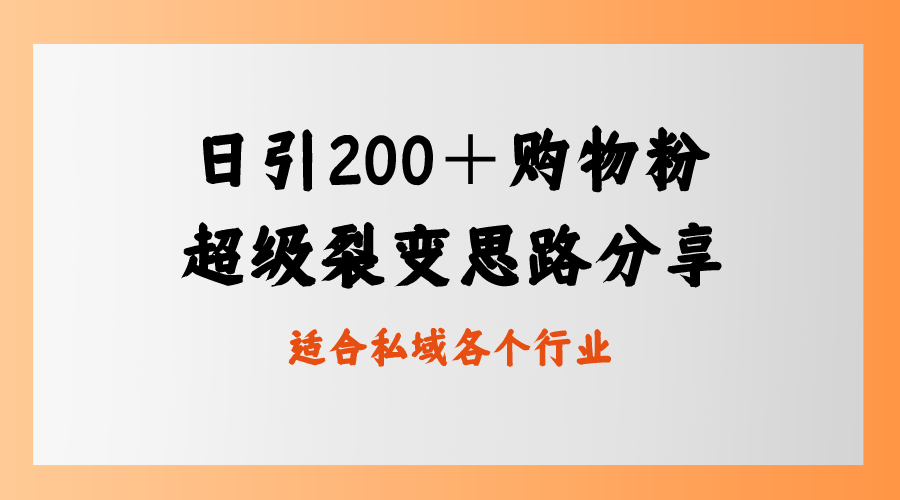 （8593期）日引200＋购物粉，超级裂变思路，私域卖货新玩法-创奇社
