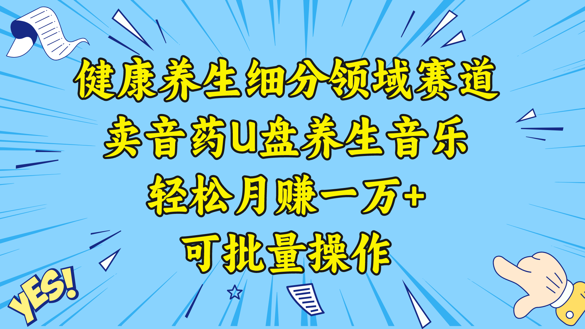 （8503期）健康养生细分领域赛道，卖音药U盘养生音乐，轻松月赚一万+，可批量操作-创奇社
