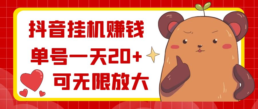 （8861期）抖音挂機賺錢，單号一天20+，可無限放大