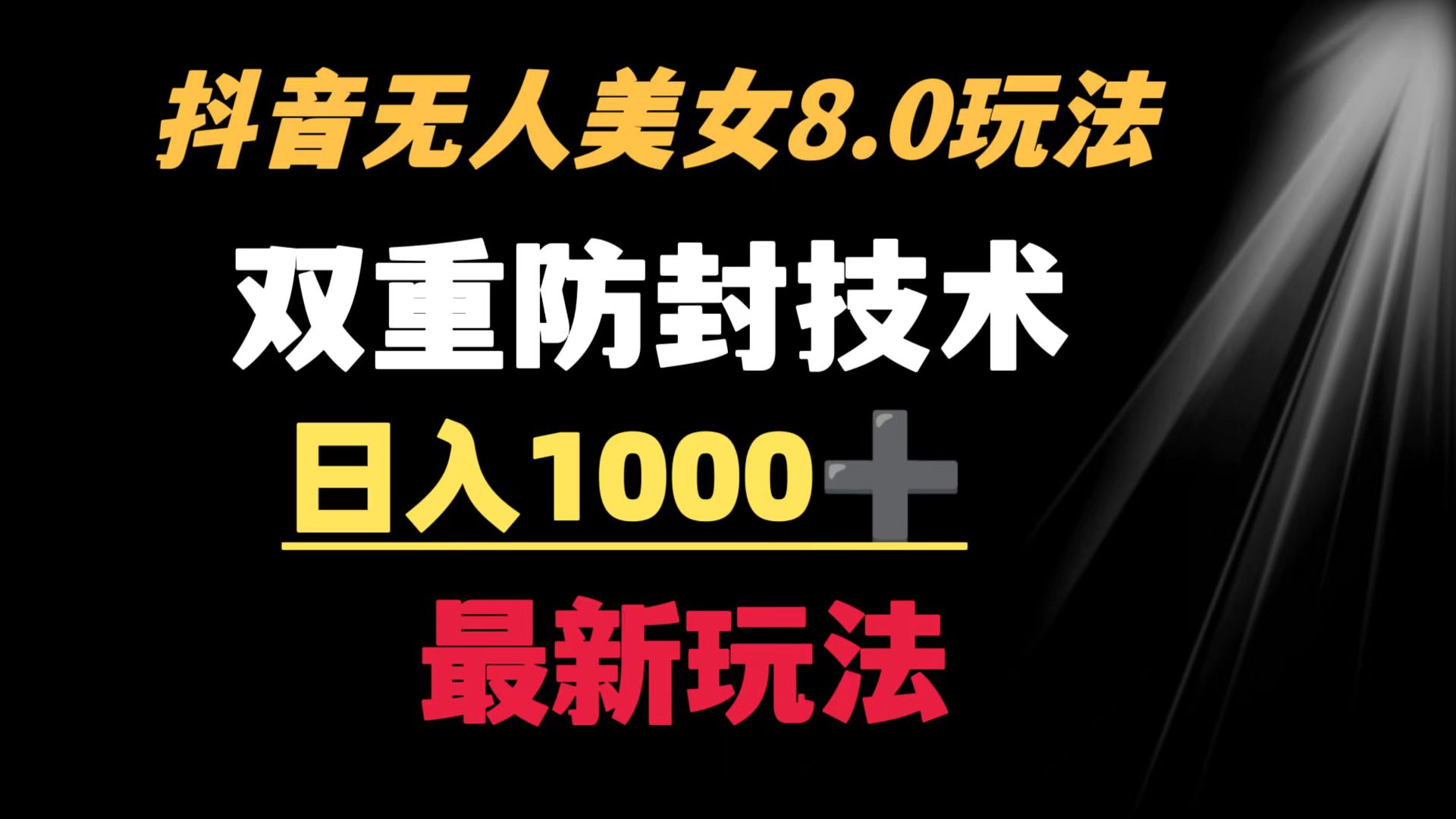 （8842期）抖音无人美女玩法 双重防封手段 不封号日入1000+教程+软件+素材-创奇社 - AI前沿·副业变现·资源教程！