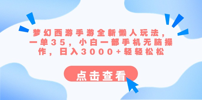 （8812期）梦幻西游手游全新懒人玩法 一单35 小白一部手机无脑操作 日入3000+轻轻松松-创奇社