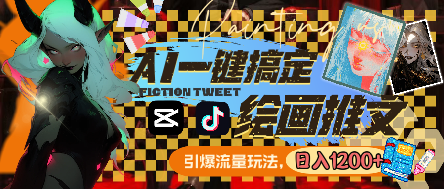 （8795期）用AI一键搞定绘画推文，引爆流量，轻松日入1200+-创奇社 - AI前沿·副业变现·资源教程！