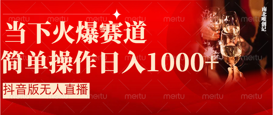 （8754期）抖音半无人直播时下热门赛道，操作简单，小白轻松上手日入1000+-2