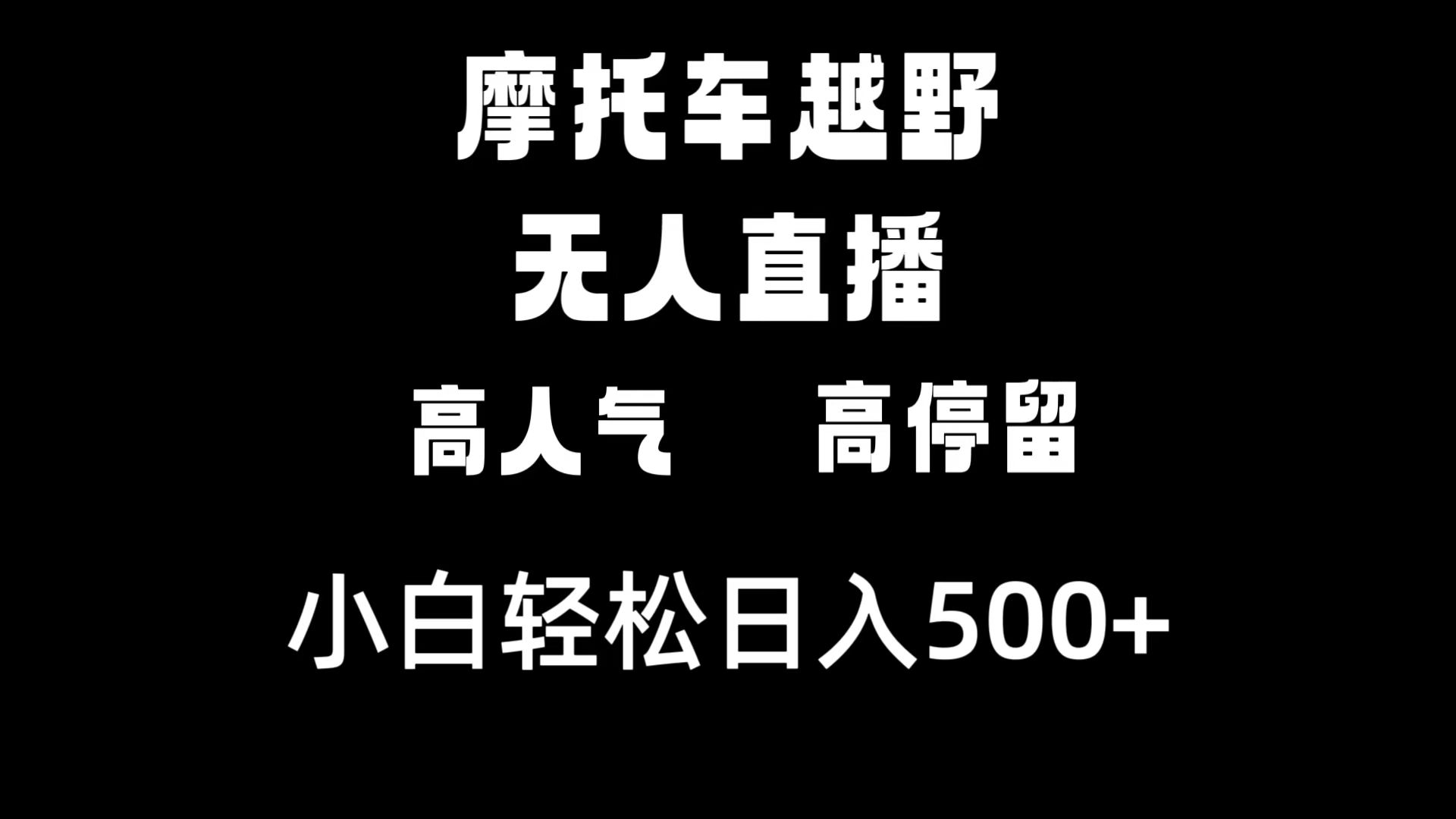 （8755期）摩托车越野无人直播，高人气高停留，下白轻松日入500+-创奇社 - AI前沿·副业变现·资源教程！