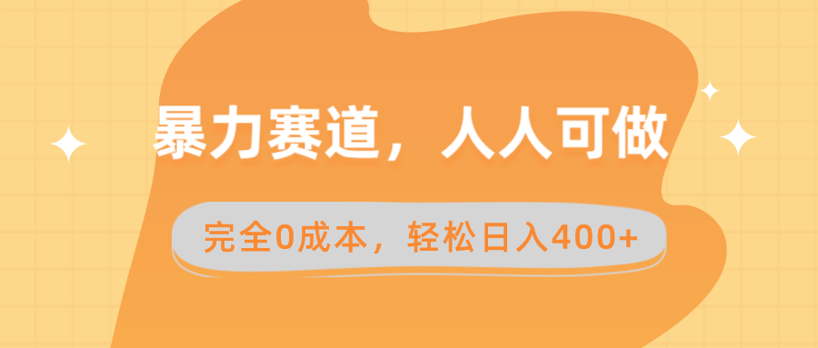 （8756期）暴力赛道，人人可做，完全0成本，卖减脂教学和产品轻松日入400+-创奇社 - AI前沿·副业变现·资源教程！