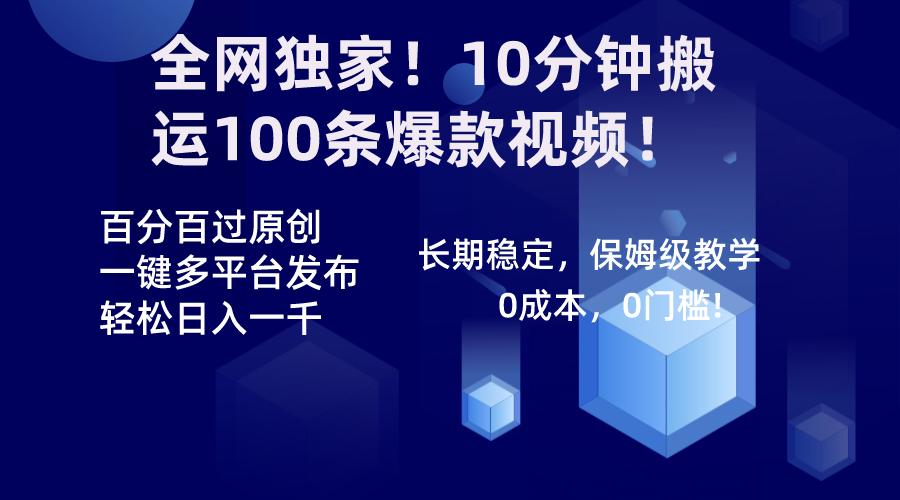 （8733期）全网独家！10分钟搬运100条爆款视频！百分百过原创，一键多平台发布！！-创奇社