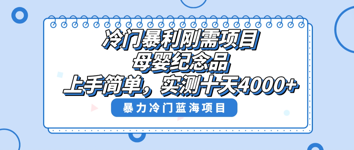 （8732期）冷門暴利剛需項目，母嬰紀念品賽道，實測十天搞了4000+，小白也可上手操作
