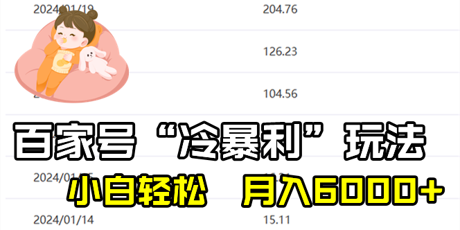 （8712期）百家最新“冷暴利”玩法，小白轻松月入6000+-创奇社 - AI前沿·副业变现·资源教程！