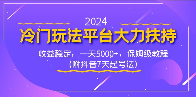 （8642期）2024冷门玩法平台大力扶持，收益稳定，一天5000+，保姆级教程（附抖音7…-创奇社 - AI前沿·副业变现·资源教程！