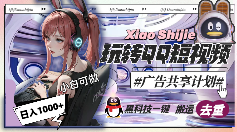 （8609期）一天收入1000+，黑科技一键搬运去重，玩转QQ短视频广告共享计划-创奇社