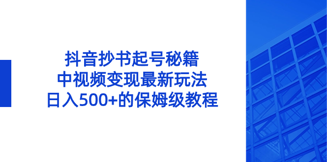 （8585期）抖音抄书起号秘籍，中视频变现最新玩法，日入500+的保姆级教程！-创奇社