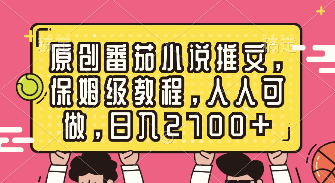 （8581期）原创番茄小说推文，保姆级教程，人人可做，日入2700+-创奇社 - AI前沿·副业变现·资源教程！