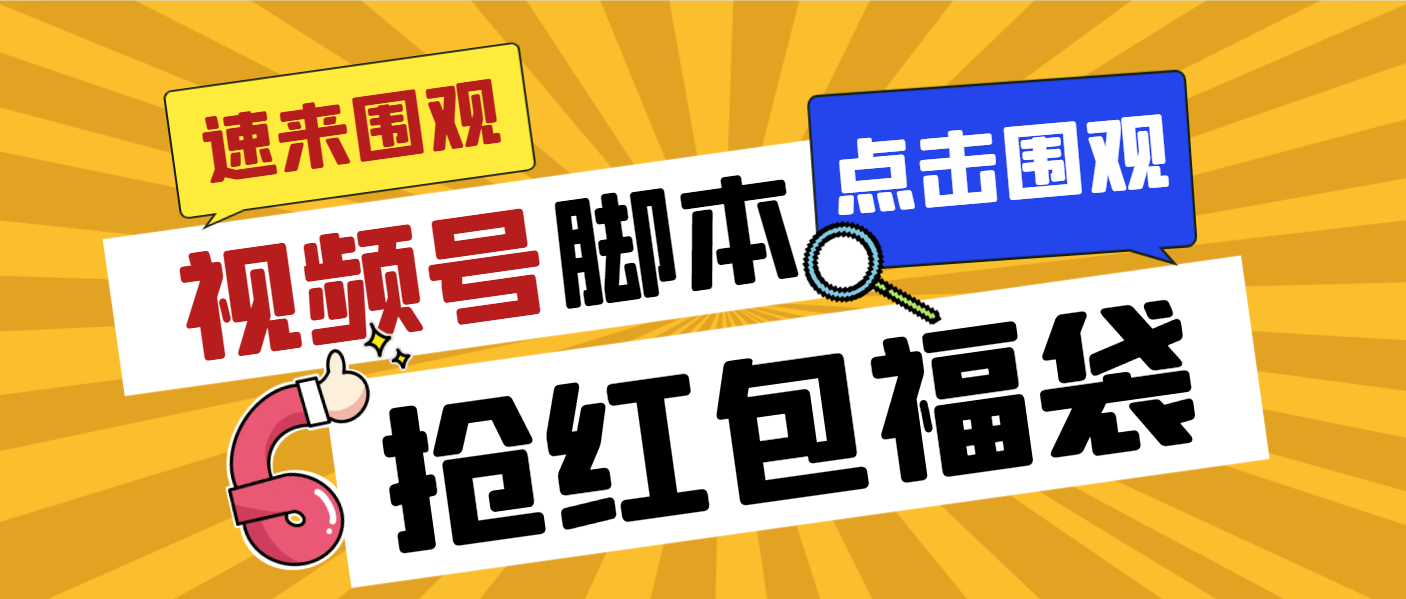 （8688期）外面收费1288视频号直播间全自动抢福袋脚本，防风控单机一天10+【智能脚…-1