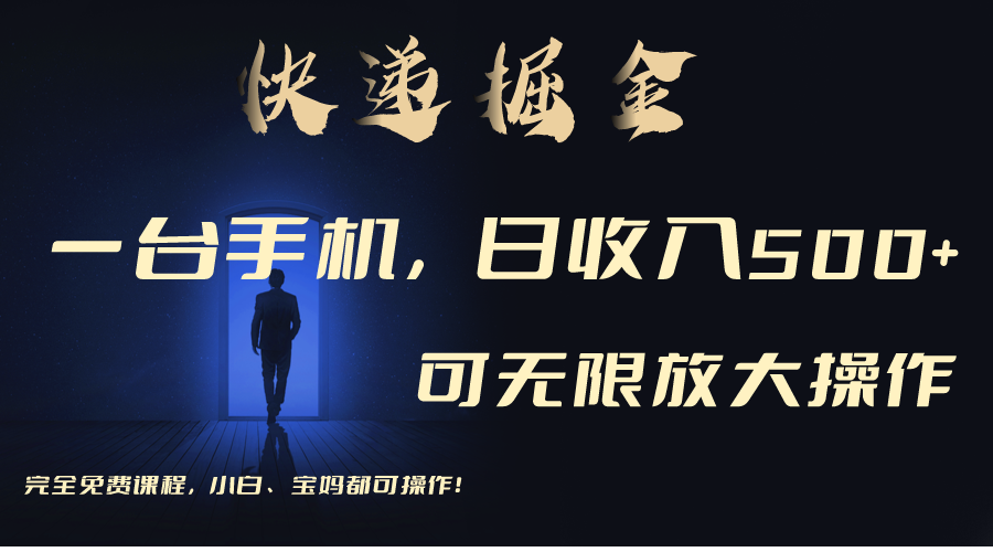 （9165期）利用快递进行掘金，每天玩玩手机就能日入500+，可无限放大操作-创奇社 - AI前沿·副业变现·资源教程！