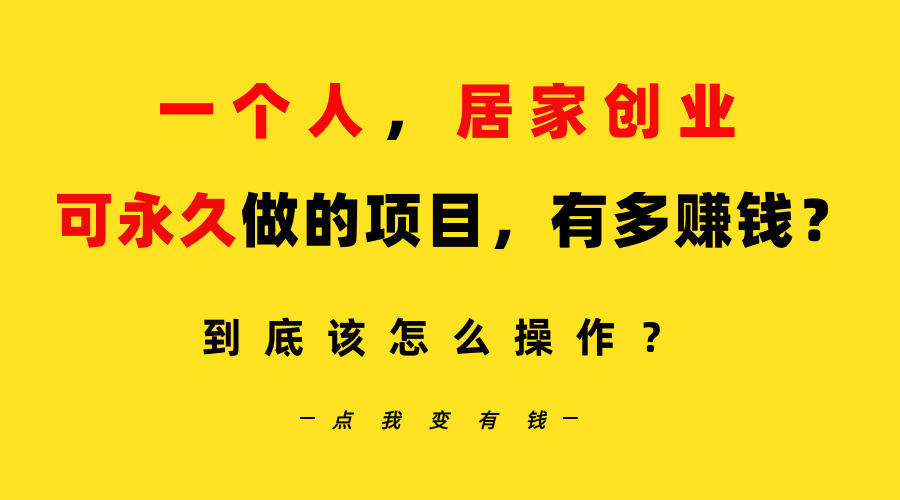 （9141期）一个人，居家创业：B站每天10分钟，单账号日引创业粉100+，月稳定变现5W…-创奇社 - AI前沿·副业变现·资源教程！