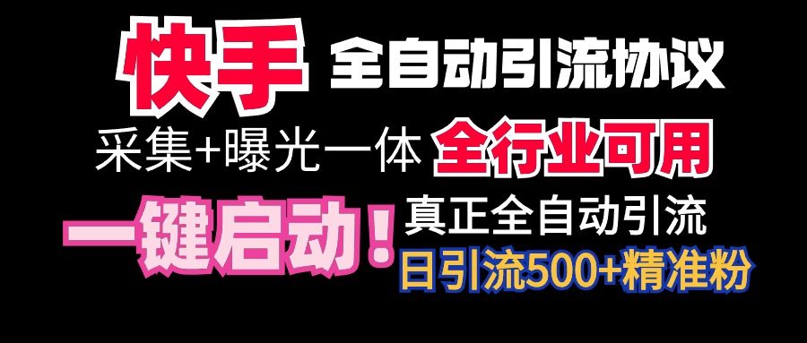 （9108期）【全网首发】快手全自动截流协议，微信每日被动500+好友！全行业通用！-创奇社 - AI前沿·副业变现·资源教程！
