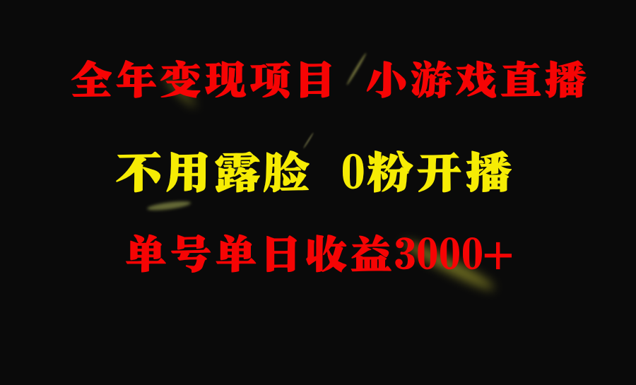 （9097期）全年可做的项目，小白上手快，每天收益3000+不露脸直播小游戏，无门槛，…-2