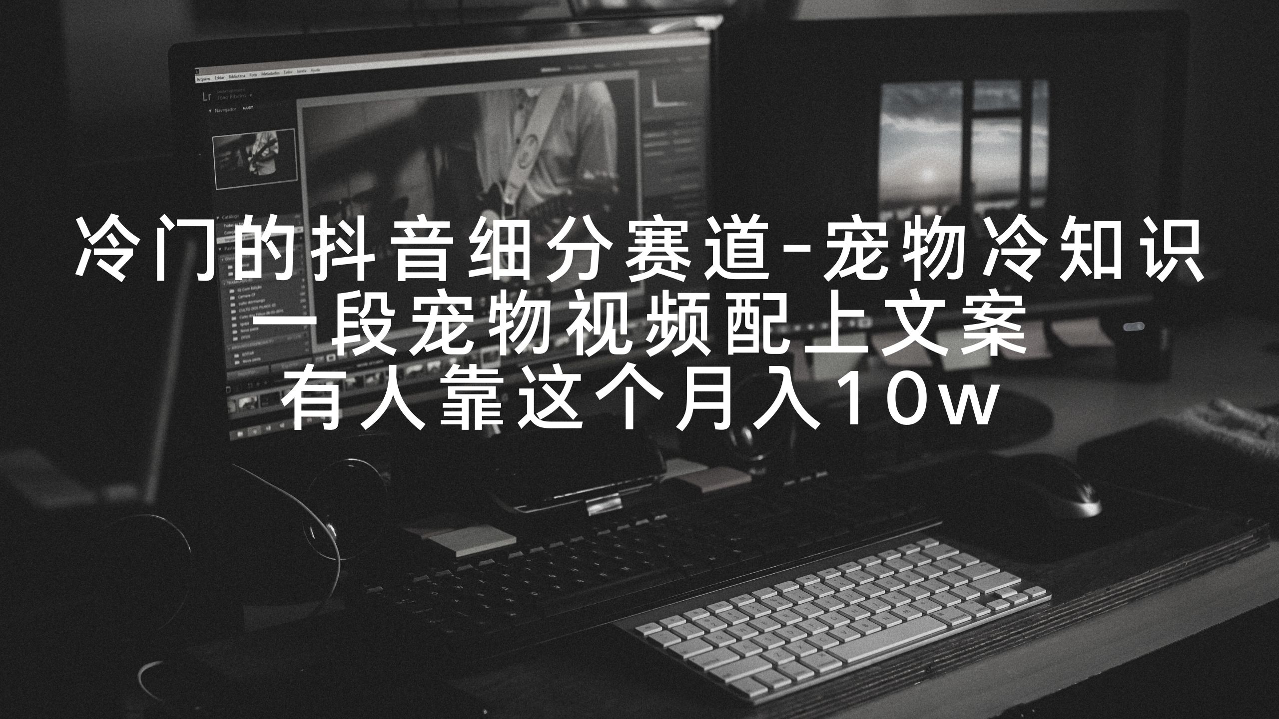 （9077期）冷门的抖音细分赛道-宠物冷知识，一段宠物视频配上文案，有人靠这个月入10w-创奇社 - AI前沿·副业变现·资源教程！