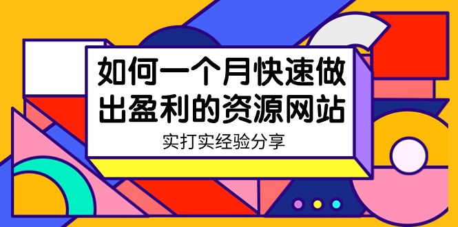 （9078期）某收费培训：如何一个月快速做出盈利的资源网站（实打实经验）-18节无水印-创奇社 - AI前沿·副业变现·资源教程！