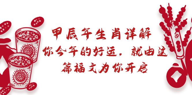 （8990期）某付费文章：甲辰年生肖详解: 你今年的好运，就由这篇福文为你开启-创奇社 - AI前沿·副业变现·资源教程！