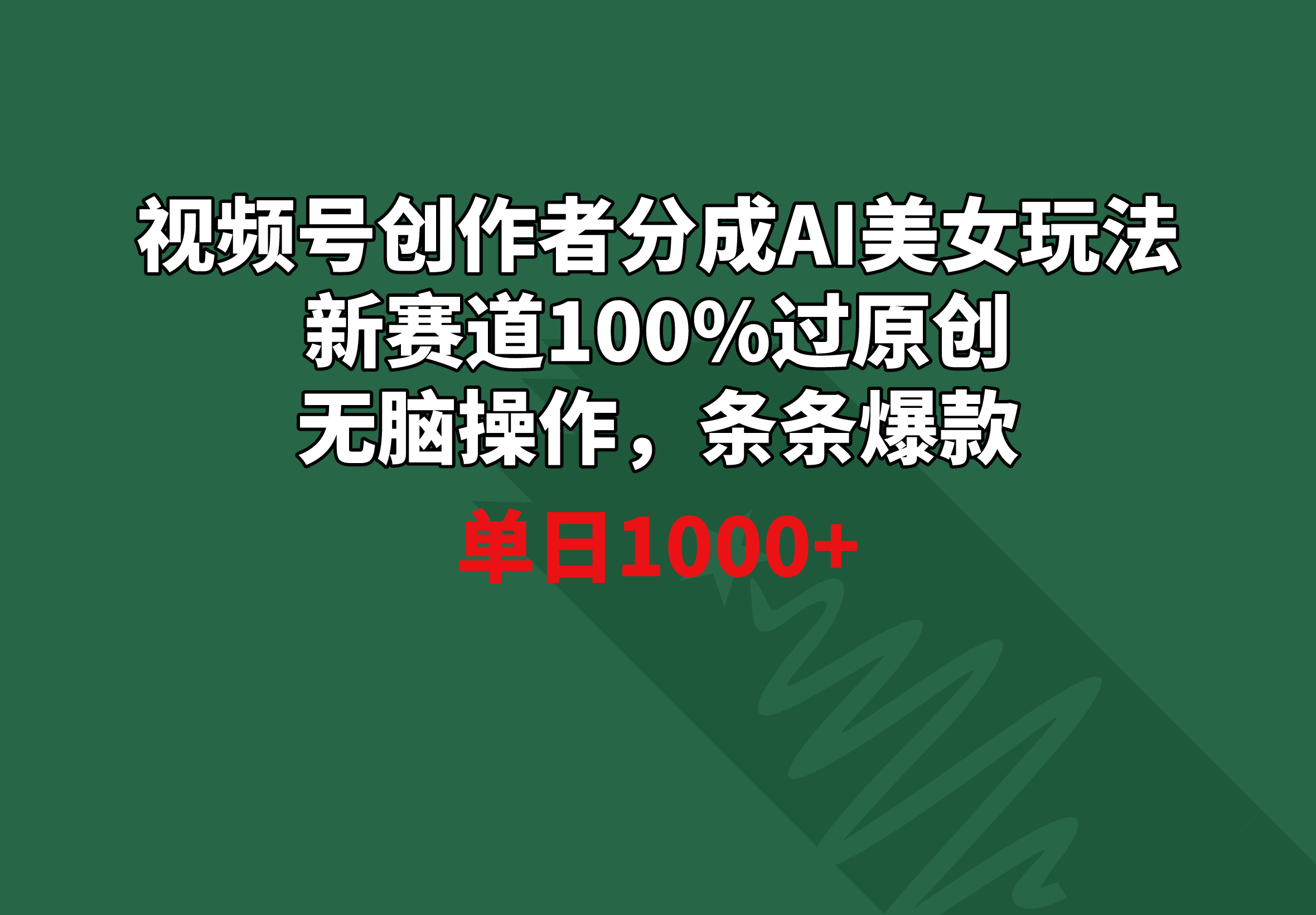 （8993期）视频号创作者分成AI美女玩法 新赛道100%过原创无脑操作 条条爆款 单日1000+-创奇社 - AI前沿·副业变现·资源教程！
