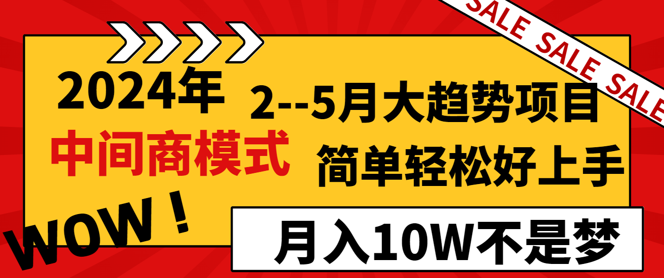 （8978期）2024年2–5月大趋势项目，利用中间商模式，简单轻松好上手，轻松月入10W…-创奇社 - AI前沿·副业变现·资源教程！
