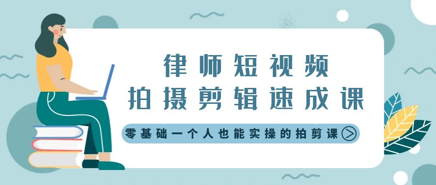 （8898期）律师短视频拍摄剪辑速成课，零基础一个人也能实操的拍剪课-无水印-创奇社 - AI前沿·副业变现·资源教程！