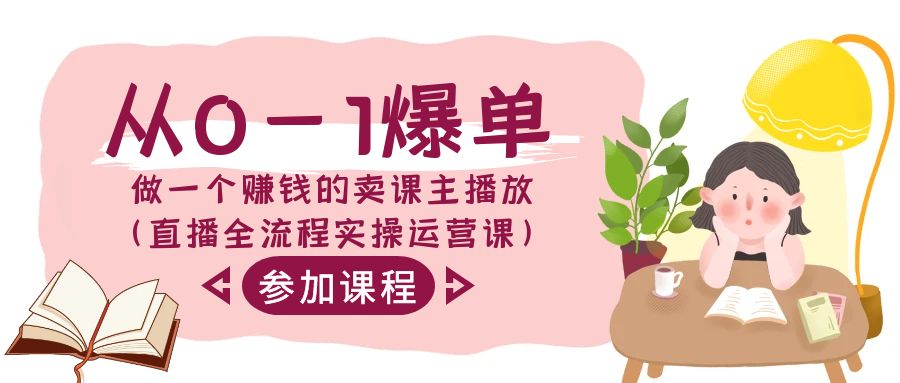 （9032期）从0-1爆单-做一个赚钱的卖课主播放（直播全流程实操运营课）-创奇社 - AI前沿·副业变现·资源教程！