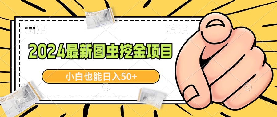 （8971期）2024最新图虫挖金项目，简单易上手，小白也能日入50+-创奇社 - AI前沿·副业变现·资源教程！