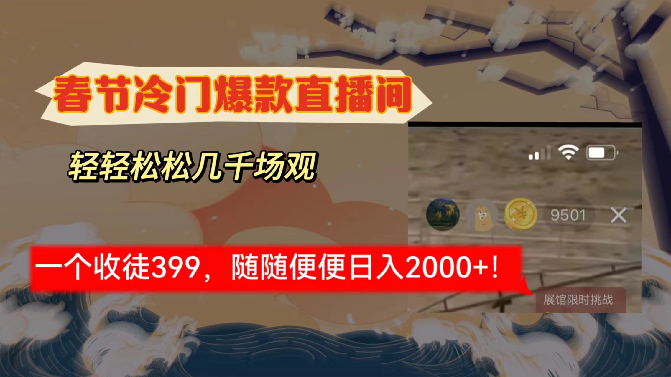 （8937期）春节冷门直播间解放shuang’s打造，场观随便几千人在线，收一个徒399，轻…-创奇社 - AI前沿·副业变现·资源教程！