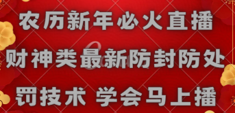 （8916期）农历新年必火直播 财神类最新防封防处罚技术 学会马上播-创奇社 - AI前沿·副业变现·资源教程！